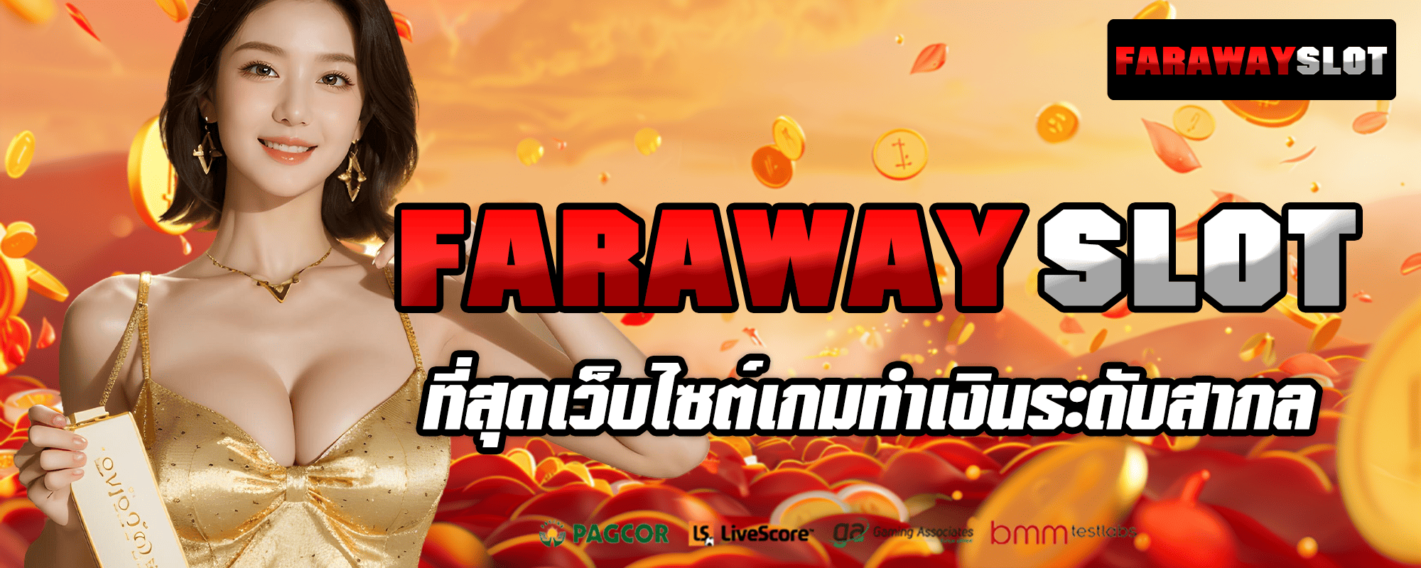 FARAWAY SLOT ศูนย์รวมเกมทำเงิน อันดับ 1 ยอดนิยม คนไทยเล่นเยอะ